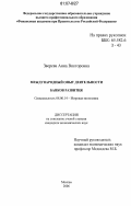 Зверева, Анна Викторовна. Международный опыт деятельности банков развития: дис. кандидат экономических наук: 08.00.14 - Мировая экономика. Москва. 2006. 204 с.