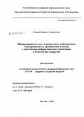 Асадов, Джамиль Ариф оглы. Международный опыт и результаты собственных исследований по применению стентов с противопролиферативными свойствами и стентов без покрытия: дис. кандидат медицинских наук: 14.00.44 - Сердечно-сосудистая хирургия. Москва. 2009. 138 с.