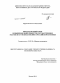 Ефремова, Наталья Николаевна. Международный опыт повышения эффективности государственных закупок и его использование в российской практике: дис. кандидат экономических наук: 08.00.14 - Мировая экономика. Москва. 2010. 206 с.