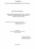 Паутов, Игорь Дмитриевич. Международный терроризм в конце XX - начале XXI веков, как глобальная проблема современности: сущность, истоки и угрозы: дис. кандидат политических наук: 23.00.04 - Политические проблемы международных отношений и глобального развития. Москва. 2006. 284 с.