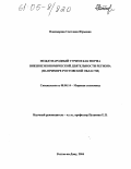 Пономарева, Светлана Юрьевна. Международный туризм как форма внешнеэкономической деятельности региона: На примере Ростовской области: дис. кандидат экономических наук: 08.00.14 - Мировая экономика. Ростов-на-Дону. 2004. 205 с.