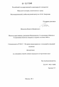 Шалыгин, Никита Михайлович. Межгосударственные отношения Мексиканских Соединенных Штатов и Соединенных Штатов Америки в первой половине XIX в.: дис. кандидат исторических наук: 07.00.15 - История международных отношений и внешней политики. Москва. 2011. 191 с.