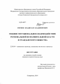 Зритнев, Владислав Владимирович. Межинституциональное взаимодействие региональной исполнительной власти и гражданского общества: дис. кандидат наук: 22.00.04 - Социальная структура, социальные институты и процессы. Ставрополь. 2014. 206 с.