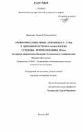 Ларионов, Алексей Эдиславович. Межконфессиональные отношения X - XVI вв. в церковной историографии России середины - второй половины XIX вв.: по трудам архиепископа Филарета (Гумилевского) и митрополита Макария (Булгакова): дис. кандидат исторических наук: 07.00.09 - Историография, источниковедение и методы исторического исследования. Москва. 2007. 210 с.