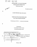 Наместникова, Ирина Викторовна. Межкультурная коммуникация как социальный феномен: дис. доктор философских наук: 09.00.11 - Социальная философия. Москва. 2003. 330 с.