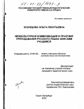 Кузнецова, Ольга Леонтьевна. Межкультурная коммуникация в практике преподавания русского языка финским учащимся: дис. кандидат педагогических наук: 13.00.02 - Теория и методика обучения и воспитания (по областям и уровням образования). Санкт-Петербург. 2000. 303 с.