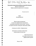 Зайцев, Евгений Борисович. Межкультурная коммуникация в современном информационном пространстве: На примере употребления словосочетаний - символов в материалах веб-сайта медиагруппы "Чайна Дэйли", КНР: дис. кандидат филологических наук: 10.01.10 - Журналистика. Москва. 2003. 199 с.