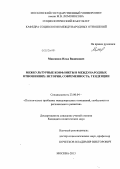Максимов, Илья Вадимович. Межкультурные конфликты в международных отношениях: история, современность, тенденции: дис. кандидат наук: 23.00.04 - Политические проблемы международных отношений и глобального развития. Москва. 2013. 146 с.