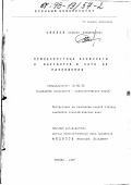 Синеок, Валерий Владимирович. Межличностные конфликты у курсантов и пути их разрешения: дис. кандидат психологических наук: 19.00.05 - Социальная психология. Москва. 1997. 240 с.