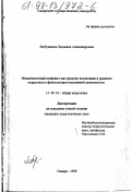 Любушкина, Людмила Александровна. Межличностный конфликт как средство воспитания и развития подростков в физкультурно-спортивной деятельности: дис. кандидат педагогических наук: 13.00.01 - Общая педагогика, история педагогики и образования. Самара. 1998. 177 с.