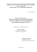 Ковалева Ирина Владимировна. Межмолекулярные взаимодействия и фазовые переходы в нефтяных и концентрированных мицеллярных дисперсных системах: дис. кандидат наук: 00.00.00 - Другие cпециальности. «Национальный исследовательский Томский политехнический университет». 2026. 140 с.