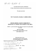 Мустафаева, Маида Ганифаевна. Межнациональное общение в контексте этнокультурного анализа: дис. доктор философских наук: 09.00.13 - Философия и история религии, философская антропология, философия культуры. Ростов-на-Дону. 2002. 248 с.