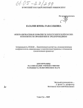 Казарян, Ирина Рафаэльевна. Межнациональные конфликты в постсоветской России: возможности проявления и предупреждения: дис. кандидат политических наук: 23.00.02 - Политические институты, этнополитическая конфликтология, национальные и политические процессы и технологии. Улан-Удэ. 2005. 150 с.