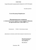 Гатеев, Владимир Маирбекович. Межнациональные отношения и этнополитические процессы на Северном Кавказе: исторический опыт: 1991-2005 гг.: дис. кандидат исторических наук: 07.00.02 - Отечественная история. Владикавказ. 2006. 183 с.