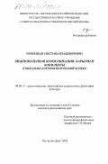 Чернецкая, Светлана Владимировна. Межпоколенная коммуникация: Барьеры и конфликты; социально-антропологический аспект: дис. кандидат философских наук: 09.00.13 - Философия и история религии, философская антропология, философия культуры. Ростов-на-Дону. 2003. 162 с.