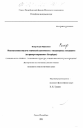 Винер, Борис Ефимович. Межпоколенная передача этнической идентичности у этнодисперсных меньшинств: На примере современного Петербурга: дис. кандидат социологических наук: 22.00.04 - Социальная структура, социальные институты и процессы. Санкт-Петербург. 1998. 190 с.