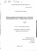 Смирнова, Елена Анатольевна. Межполушарная асимметрия и обучение иностранному языку в подростковом возрасте: дис. кандидат психологических наук: 19.00.07 - Педагогическая психология. Москва. 1999. 251 с.