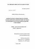 Гимранов, Ринат Фазылжанович. Межполушарная асимметрия в патогенезе заболеваний центральной нервной системы и ее коррекция транскраниальной магнитной стимуляцией: дис. доктор медицинских наук: 14.00.16 - Патологическая физиология. Москва. 2005. 203 с.