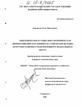 Дорошенко, Олег Николаевич. Межрегиональная социально-экономическая дифференциация и ее влияние на содержание целевых программ развития субъектов Южного федерального округа: дис. кандидат экономических наук: 08.00.05 - Экономика и управление народным хозяйством: теория управления экономическими системами; макроэкономика; экономика, организация и управление предприятиями, отраслями, комплексами; управление инновациями; региональная экономика; логистика; экономика труда. Ставрополь. 2005. 159 с.