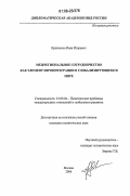 Кравченко, Иван Игоревич. Межрегиональное сотрудничество как элемент евроинтеграции в глобализирующемся мире: дис. кандидат политических наук: 23.00.04 - Политические проблемы международных отношений и глобального развития. Москва. 2006. 164 с.