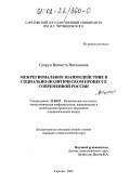 Супрун, Виолетта Витальевна. Межрегиональное взаимодействие в социально-политическом процессе современной России: дис. кандидат социологических наук: 23.00.02 - Политические институты, этнополитическая конфликтология, национальные и политические процессы и технологии. Саратов. 2002. 147 с.