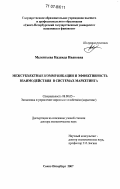 Мелентьева, Надежда Ивановна. Межсубъектные коммуникации и эффективность взаимодействия в системах маркетинга: дис. доктор экономических наук: 08.00.05 - Экономика и управление народным хозяйством: теория управления экономическими системами; макроэкономика; экономика, организация и управление предприятиями, отраслями, комплексами; управление инновациями; региональная экономика; логистика; экономика труда. Санкт-Петербург. 2007. 310 с.