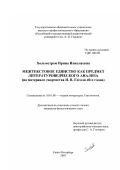 Хольмстрем, Ирина Николаевна. Межтекстовое единство как предмет литературоведческого анализа: на материале творчества Н.В. Гоголя 40-х годов: дис. кандидат филологических наук: 10.01.08 - Теория литературы, текстология. Санкт-Петербург. 2007. 163 с.