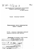 Смолин, Александр Семенович. Межволоконные связи и макроструктура бумаги и картона: дис. доктор технических наук в форме науч. докл.: 05.21.03 - Технология и оборудование химической переработки биомассы дерева; химия древесины. Санкт-Петербург. 1999. 60 с.