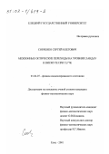 Собченко, Сергей Олегович. Межзонные оптические переходы на уровнях Ландау в висмуте при Т≥77 К: дис. кандидат физико-математических наук: 01.04.07 - Физика конденсированного состояния. Елец. 2001. 192 с.