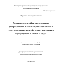 Мерзликин Александр Михайлович. Мезоскопические эффекты когерентного распространения и локализации поляризованных электромагнитных волн в фотонных кристаллах и неупорядоченных слоистых средах: дис. доктор наук: 01.04.13 - Электрофизика, электрофизические установки. . 2016. 284 с.