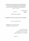 Жуков, Дмитрий Александрович. MG-деформации поверхностей положительной гауссовой кривизны: дис. кандидат физико-математических наук: 01.01.04 - Геометрия и топология. Таганрог. 2012. 108 с.
