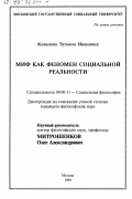 Ковалева, Татьяна Ивановна. Миф как феномен социальной реальности: дис. кандидат философских наук: 09.00.11 - Социальная философия. Москва. 1999. 174 с.