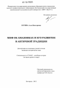 Котина, Алла Викторовна. Миф об амазонках и его развитие в античной традиции: дис. кандидат исторических наук: 07.00.03 - Всеобщая история (соответствующего периода). Белгород. 2012. 276 с.