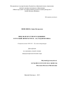 Пепеляева Софья Валерьевна. Миф об искусстве и художнике в русской литературе 20 – 30-х годов XIX века: дис. кандидат наук: 10.01.01 - Русская литература. ФГАОУ ВО «Национальный исследовательский Нижегородский государственный университет им. Н.И. Лобачевского». 2016. 205 с.