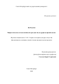 Ян Чэньбэй. Мифологические истоки китайской трагедии. Культур-философский анализ: дис. кандидат наук: 00.00.00 - Другие cпециальности. «Санкт-Петербургский государственный университет». 2026. 185 с.