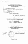 Арабули, Амиран Давидович. Мифологические истоки в народной поэзии горцев Восточной Грузии и творчестве Важа-Пшавела: дис. кандидат филологических наук: 10.01.09 - Фольклористика. Тбилиси. 1984. 176 с.