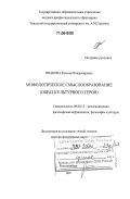 Иванова, Евгения Владимировна. Мифологическое смыслообразование: Образ культурного героя: дис. доктор философских наук: 09.00.13 - Философия и история религии, философская антропология, философия культуры. Екатеринбург. 2005. 269 с.