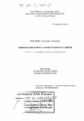 Романова, Екатерина Назаровна. Мифология и ритуал в якутской традиции: дис. доктор исторических наук: 07.00.07 - Этнография, этнология и антропология. Москва. 1999. 388 с.
