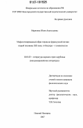 Маринина, Юлия Анатольевна. Мифологизированный образ города во французской поэзии второй половины XIX века: от Бодлера - к символистам: дис. кандидат филологических наук: 10.01.03 - Литература народов стран зарубежья (с указанием конкретной литературы). Нижний Новгород. 2007. 207 с.