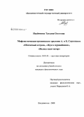 Надежкина, Татьяна Олеговна. Мифопоэтическая организация трилогии А. и Б. Стругацких "Обитаемый остров", "Жук в муравейнике", "Волны гасят ветер": дис. кандидат филологических наук: 10.01.01 - Русская литература. Владивосток. 2008. 215 с.