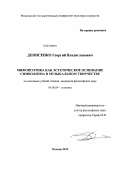 Денисенко, Георгий Владиславович. Мифопоэтика как эстетическое основание символизма в музыкальном творчестве: дис. кандидат философских наук: 09.00.04 - Эстетика. Москва. 2012. 192 с.