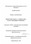 Миронов, Алексей Викторович. Мифопоэтика романа Э. Л. Войнич "Овод" в свете современных теорий мифа: дис. кандидат филологических наук: 10.01.03 - Литература народов стран зарубежья (с указанием конкретной литературы). Нижний Новгород. 2002. 211 с.