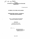 Беликова, Екатерина Витальевна. Мифопоэтика романа Г. Мелвилла "Моби Дик, или Белый Кит": дис. кандидат филологических наук: 10.01.03 - Литература народов стран зарубежья (с указанием конкретной литературы). Омск. 2004. 161 с.