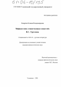 Лазарева, Ксения Владимировна. Мифопоэтика "таинственных повестей" И.С. Тургенева: дис. кандидат филологических наук: 10.01.01 - Русская литература. Ульяновск. 2005. 231 с.