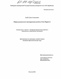 Агрба, Лана Алексеевна. Мифосемиотическое пространство романов Тони Моррисон: дис. кандидат филологических наук: 10.01.03 - Литература народов стран зарубежья (с указанием конкретной литературы). Нальчик. 2004. 177 с.