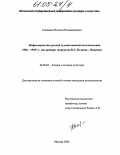 Синявина, Наталья Владимировна. Мифотворчество русской художественной интеллигенции 1900-1930-х гг.: На примере творчества К.С. Петрова-Водкина: дис. кандидат культурологии: 24.00.01 - Теория и история культуры. Москва. 2004. 276 с.