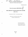 Иноземцев, Игорь Владимирович. Миграции крестьян Воронежской губернии в 1861-1914 гг.: дис. кандидат исторических наук: 07.00.02 - Отечественная история. Воронеж. 2005. 282 с.