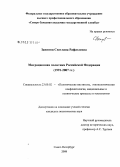 Заниянц, Светлана Рафаэлевна. Миграционная политика Российской Федерации: 1991-2007 гг.: дис. кандидат политических наук: 23.00.02 - Политические институты, этнополитическая конфликтология, национальные и политические процессы и технологии. Санкт-Петербург. 2008. 211 с.