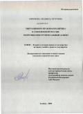 Ефремова, Людмила Петровна. Миграционно-правовая политика в современной России: теоретико-инструментальный аспект: дис. кандидат юридических наук: 12.00.01 - Теория и история права и государства; история учений о праве и государстве. Тамбов. 2009. 209 с.