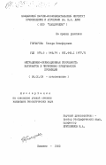Гончарова, Тамара Никифоровна. Миграционно-пульсационная способность карбонатов в черноземах Придунаиской провинции: дис. кандидат биологических наук: 06.01.03 - Агропочвоведение и агрофизика. Кишинев. 1983. 169 с.